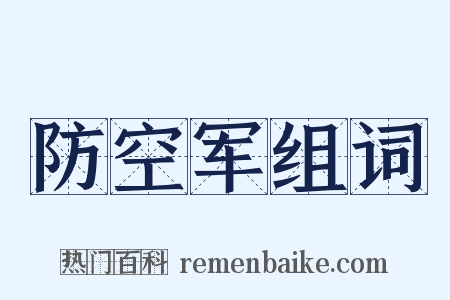 防空军组词是什么意思的图片